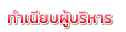 ทำเนียบผู้บริหาร
