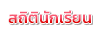 สถิตินักเรียน